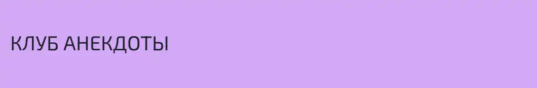 КЛУБ АНЕКДОТЫ